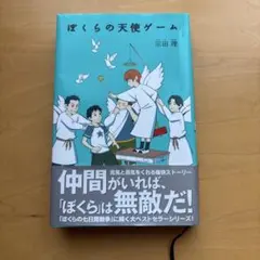 ぼくらの天使ゲーム