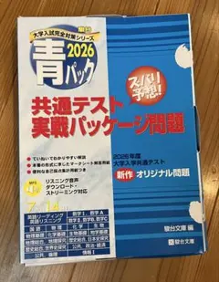 駿台　大学入試完全対策シリーズ　2026青パック 共通テスト実戦パッケージ問題集