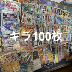 ポケモンカードキラ100枚まとめ売り