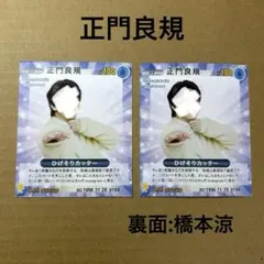 TVfan STARTOスターカード Aぇ！group 正門良規