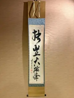 立花大亀　茶掛軸　一行　人生守常分　茶道具 2026年最新】立花大亀 軸の人気アイテム - メルカリ
