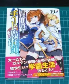 異世界チート魔術師(19)
