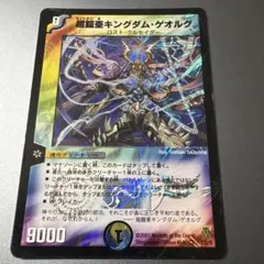 デュエルマスターズ 超鎧亜キングダム・ゲオルグ 2/55/Y6