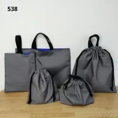 538 入園入学バッグセット　単品や追加希望の方はコメント下さい(^^)