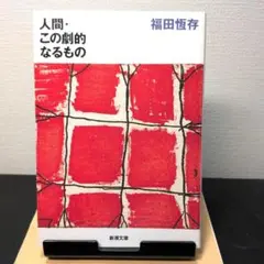 人間・この劇的なるもの