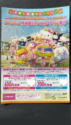 サンリオハーモニーランド 特別割引eパスポート案内のサムネイル