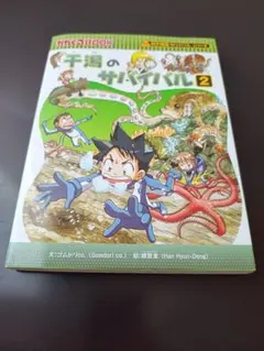 干潟のサバイバル : 生き残り作戦 2