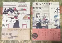 さめない街の喫茶店 全2巻セット