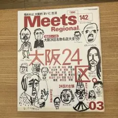 Meets Regional 142号 大阪24区名物名店大全