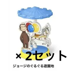 Mナルド ハッピーセット 2個 おさるのジョージ  ジョージのぐるぐるゆうえんち