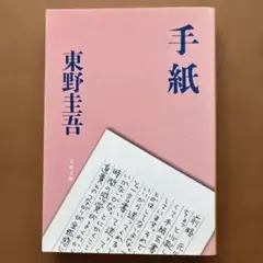 手紙 東野圭吾 文藝春秋