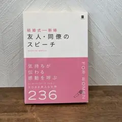 結婚式-新婦友人・同僚のスピーチ