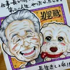 似顔絵師が描く 似顔絵オーダー　還暦祝　古希祝　米寿祝　喜寿祝　退職祝　誕生日