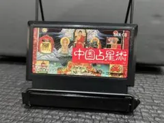 ファミコン 中国占星術 まとめ買い大歓迎 -E-⭐︎