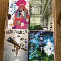 小説まとめ売り　星新一・東野圭吾・荻原規子