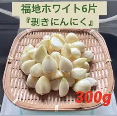 令和8年産　福地ホワイト六片　剥きにんにく　5kg 令和8年産 福地ホワイト六片 剥きにんにく - メルカリ