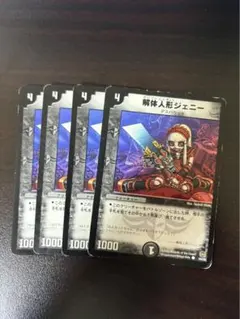 デュエルマスターズ 解体人形ジェニー 4枚セット　初期