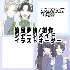 簡易 夢絵 OC イラストオーダー (ジャージメイド)