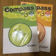 Compass 小学3年 社会 理科 後期 セット