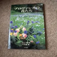 プロヴァンスの花たち　あんりゆき