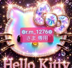 ❁r.m_1276❁さま 専用