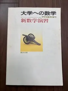 2025年最新】大学への数学 新数学演習の人気アイテム - メルカリ