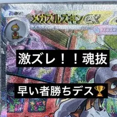 【早い者勝ち】エラーカード美品！激ズレ！メガズルズキンex SAR 魂抜け