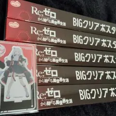 ラウンドワン限定 リゼロ BIGクリアポスター エミリア 6点セット
