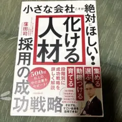 小さな会社こそが絶対にほしい!「化ける人材」採用の成功戦略