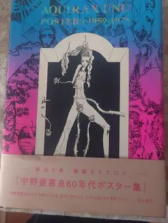 宇野亞喜良 60年代ポスター集 AQUIRA UNO 1959-1975 - メルカリ