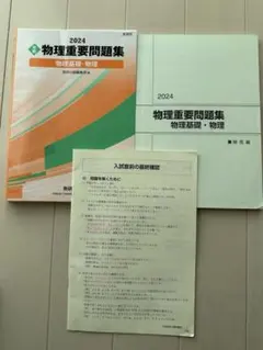 物理重要問題集 2024