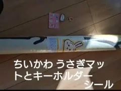 【新品】ちいかわラグマット〜ねそべり〜うさぎ、シール、キーホルダー