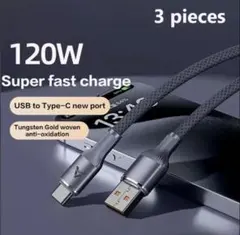 ⭐︎120W USB to Type-C 充電ケーブル 3本セット⭐︎