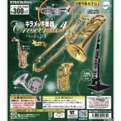 キラメッキ楽器　クレッシェンド4 トランペット
