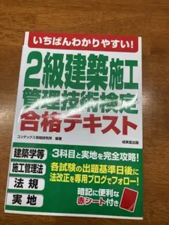 いちばんわかりやすい!2級建築施工管理技術検定 合格テキストのサムネイル