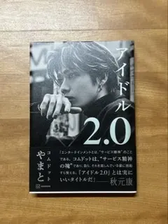 アイドル2.0 やまと コムドット 講談社