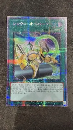 遊戯王 シンクロ・オーバーテイク プリズマ