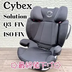 CYBEXサイベックス solution Q3-FIX ジュニアシート　ブラック
