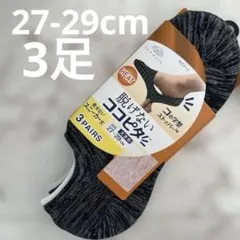 okamoto 脱げないココピタ　スニーカー丈ソックス 3足 27-29cm