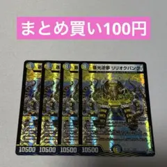 蒸光逆夢 リリオクパング 4枚