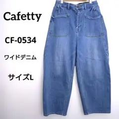 Cafetty カフェッティ CF-0534 ワイドデニム　サイズLのサムネイル