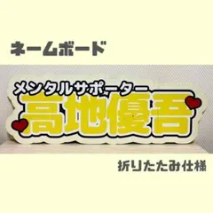 高地優吾　ネームボード うちわ文字 推し活 LIVE 応援ボード