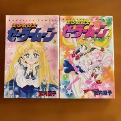美少女戦士セーラームーン 7巻・8巻 武内直子 講談社コミックス
