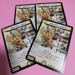 デュエルマスターズ　ポルバディ・ルピア 4枚セット