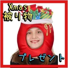 プレゼント 被り物 クリスマス コスチューム パーティ イベント クリスマス会