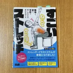 すごいストレッチ 職場で、家で、学校で働くあなたの疲れをほぐす
