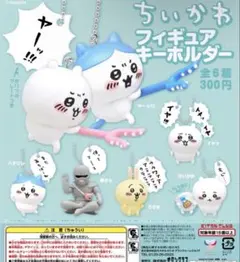 ちいかわ フィギュアキーホルダー ガチャ2個セット