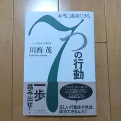 本当に成功できる7つの行動