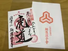 阪神タイガース優勝記念　朝護孫子寺 御朱印