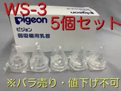 ピジョン 弱吸啜用 乳首 病院 産院 向け 哺乳瓶用 WS-3 5個セット